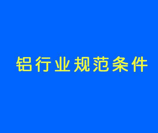 工信部发布最新《铝行业规范条件》