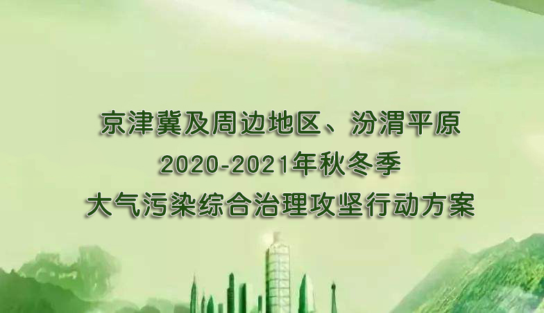 京津冀及周边地区、汾渭平原2020-2021年秋冬季大气污染综合治理攻坚行动方案