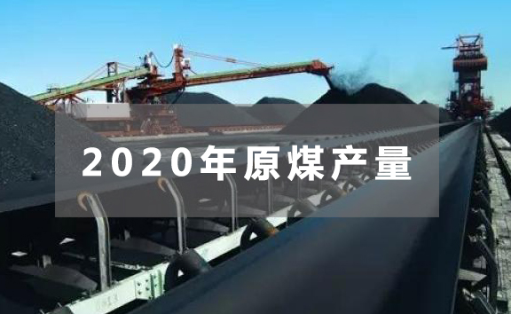 2020年焦炭产量4.71亿吨 原煤产量38.4亿吨