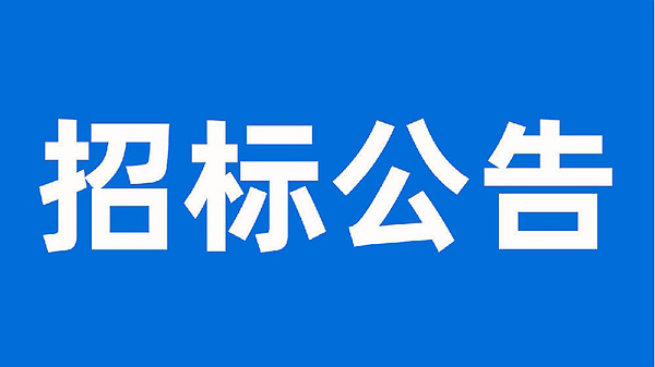 安徽科达洁能股份有限公司生产提质增效项目母线、电缆施工工程招标公告